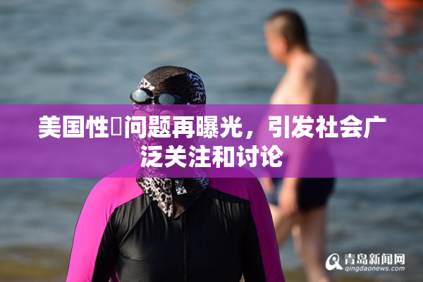 美国性婬问题再曝光，引发社会广泛关注和讨论