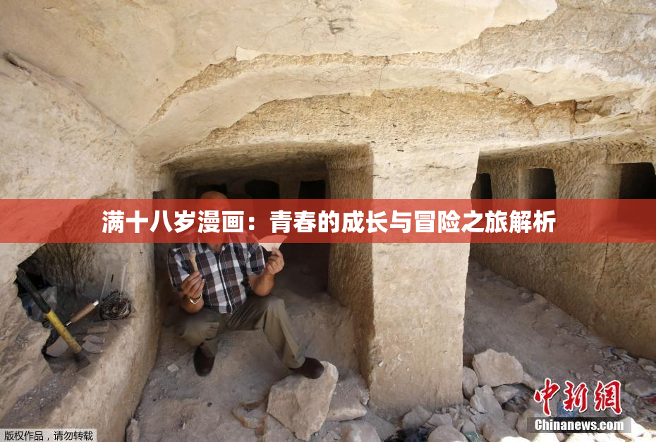 满十八岁漫画：青春的成长与冒险之旅解析