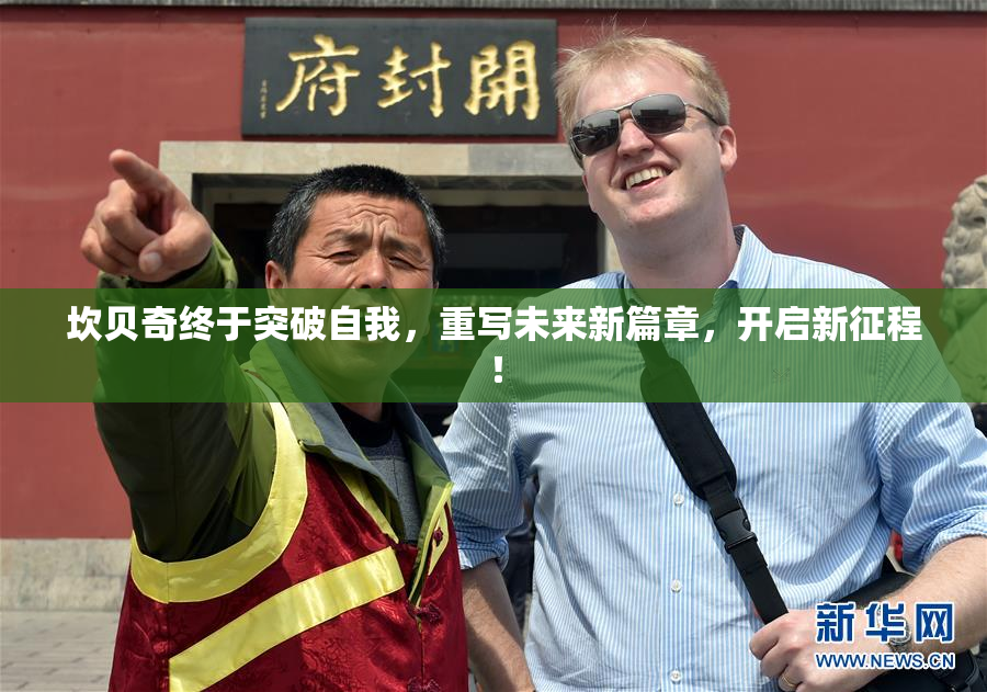 坎贝奇终于突破自我，重写未来新篇章，开启新征程！