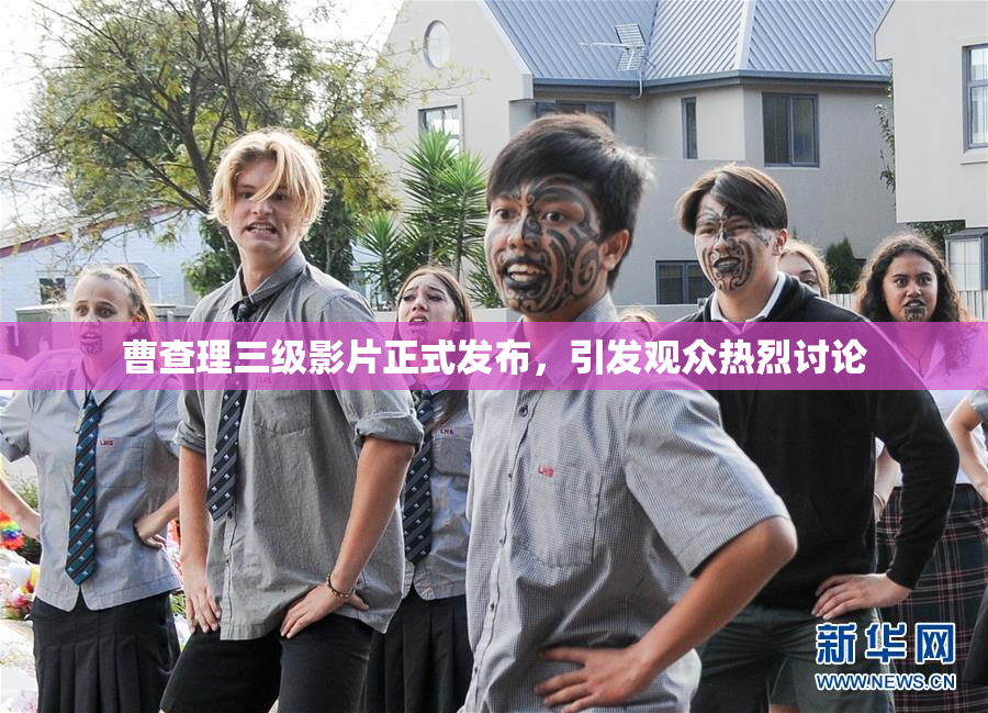 曹查理三级影片正式发布，引发观众热烈讨论
