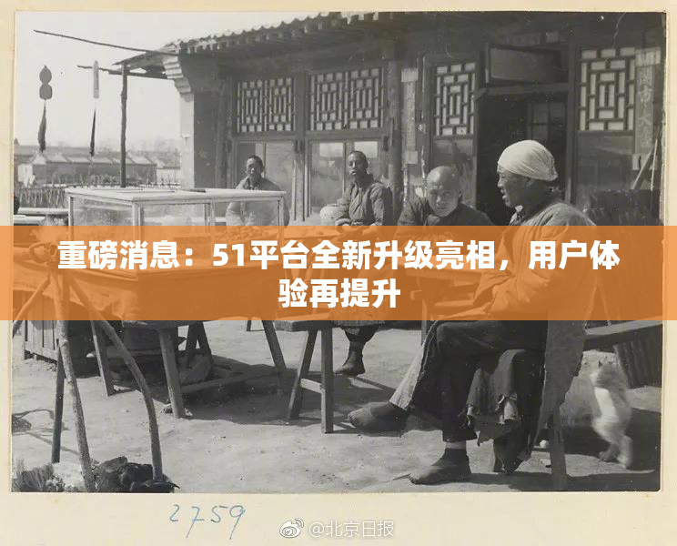 重磅消息：51平台全新升级亮相，用户体验再提升