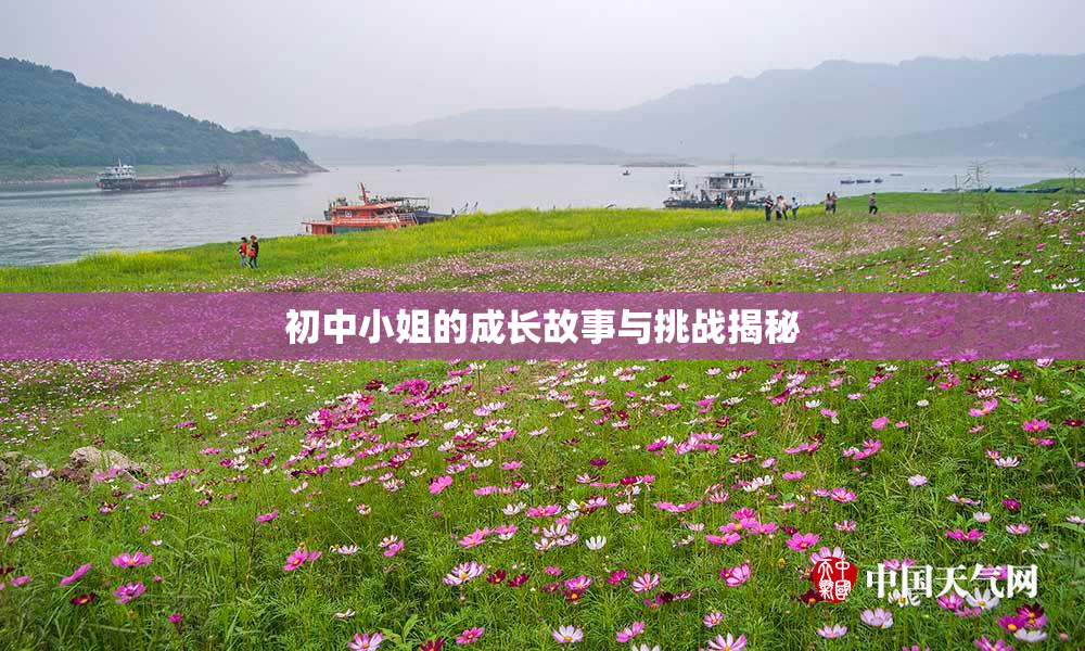 初中小姐的成长故事与挑战揭秘