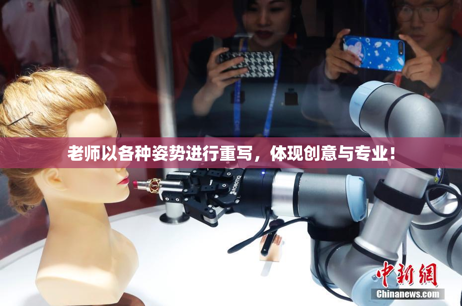 老师以各种姿势进行重写，体现创意与专业！