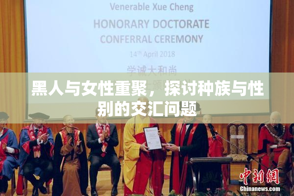 黑人与女性重聚，探讨种族与性别的交汇问题