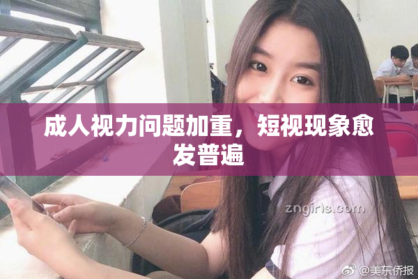 成人视力问题加重，短视现象愈发普遍