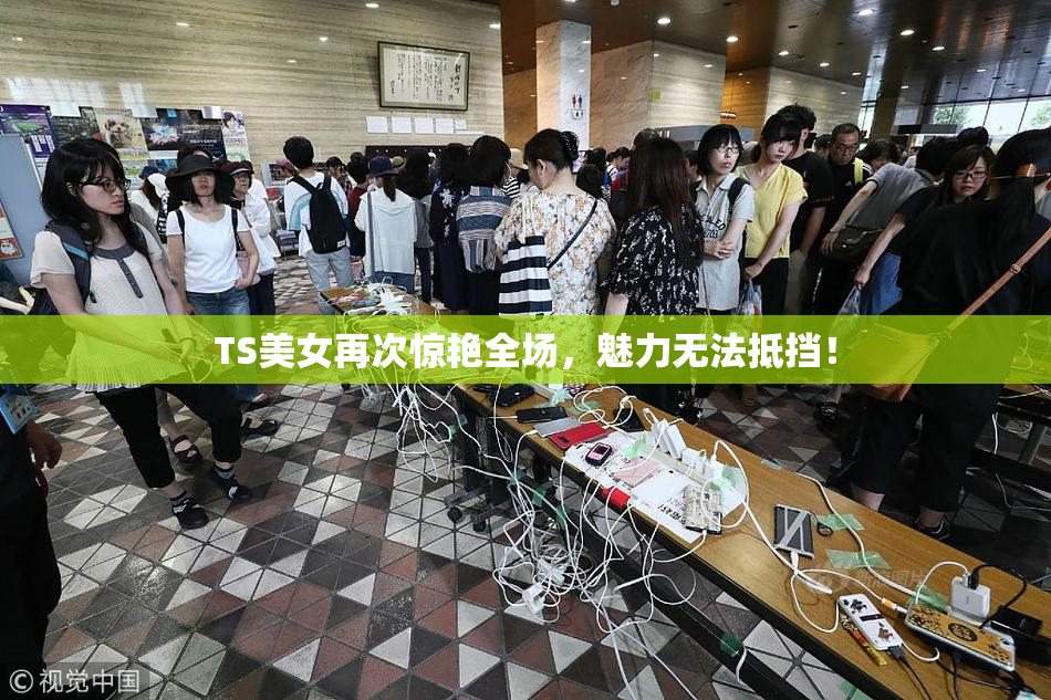 TS美女再次惊艳全场，魅力无法抵挡！