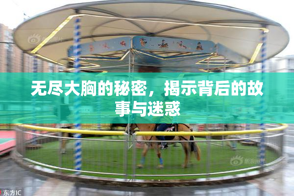无尽大胸的秘密，揭示背后的故事与迷惑