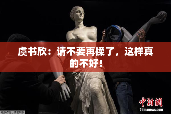 虞书欣：请不要再揉了，这样真的不好！