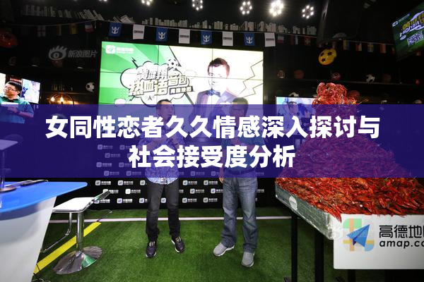 女同性恋者久久情感深入探讨与社会接受度分析