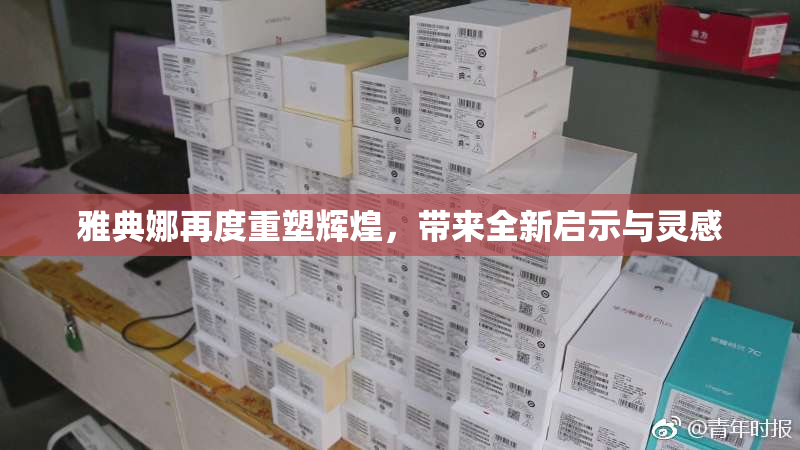 雅典娜再度重塑辉煌，带来全新启示与灵感