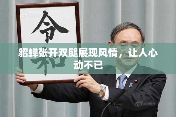 貂蝉张开双腿展现风情，让人心动不已