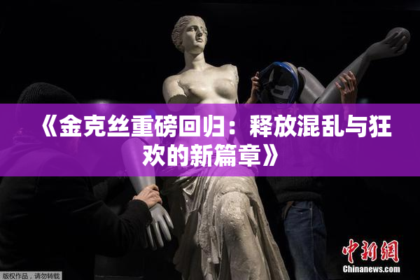 《金克丝重磅回归：释放混乱与狂欢的新篇章》