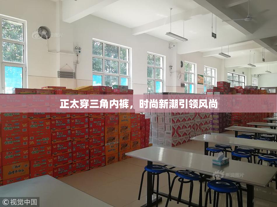正太穿三角内裤，时尚新潮引领风尚