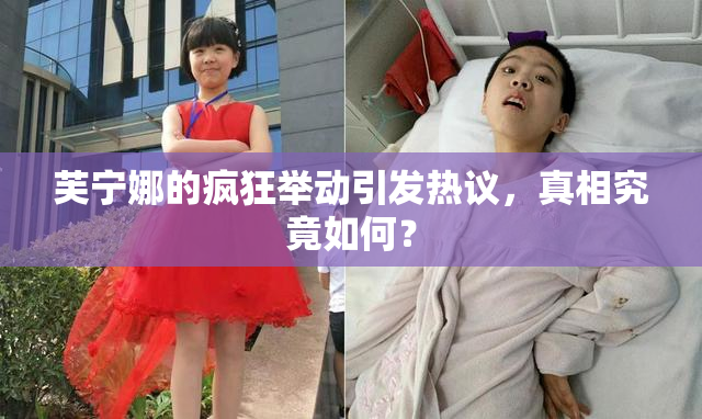 芙宁娜的疯狂举动引发热议，真相究竟如何？