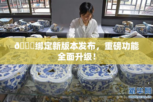 🔞绑定新版本发布，重磅功能全面升级！