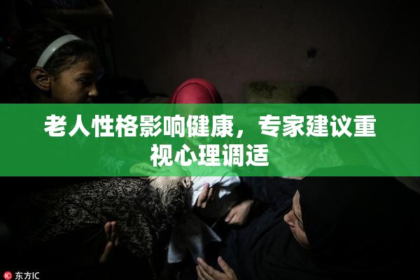 老人性格影响健康，专家建议重视心理调适