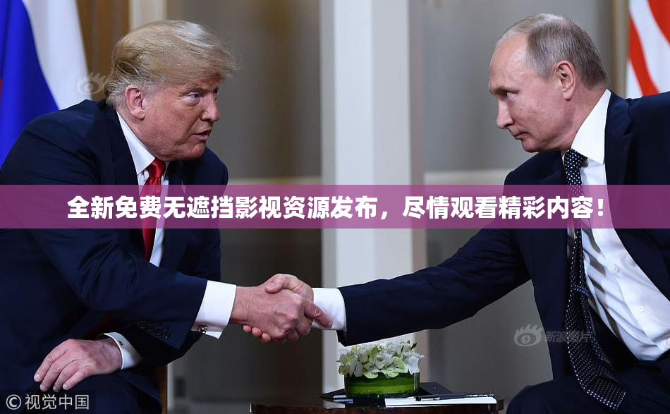 全新免费无遮挡影视资源发布，尽情观看精彩内容！