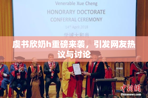 虞书欣奶h重磅来袭，引发网友热议与讨论