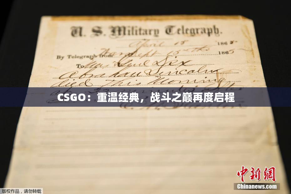 CSGO：重温经典，战斗之巅再度启程