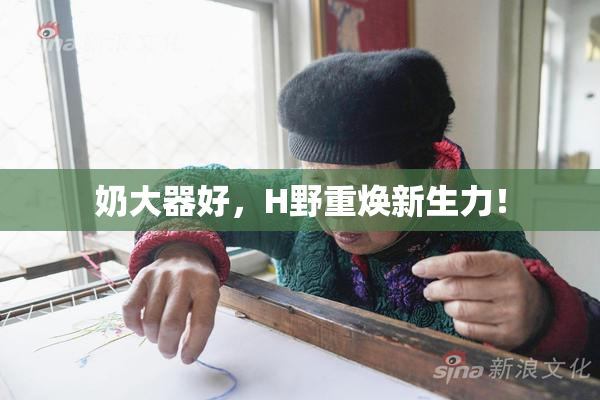 奶大器好，H野重焕新生力！