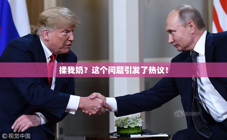 揉我奶？这个问题引发了热议！