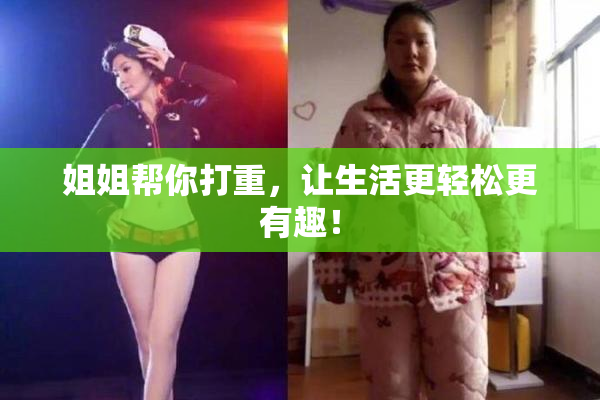姐姐帮你打重，让生活更轻松更有趣！