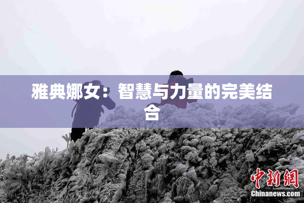 雅典娜女：智慧与力量的完美结合