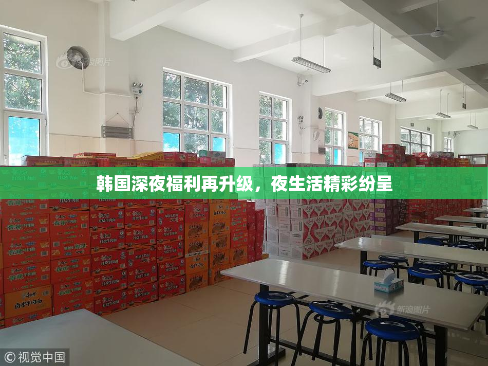 韩国深夜福利再升级，夜生活精彩纷呈