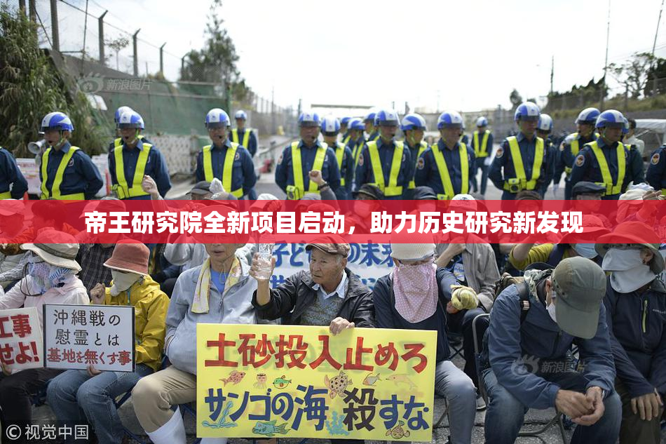 帝王研究院全新项目启动，助力历史研究新发现
