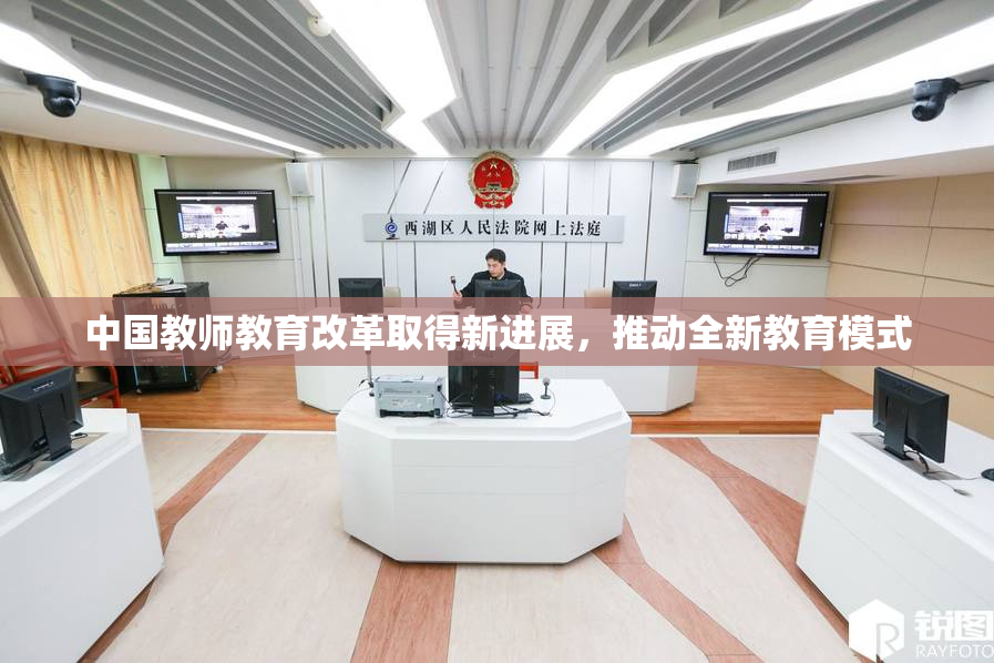 中国教师教育改革取得新进展，推动全新教育模式