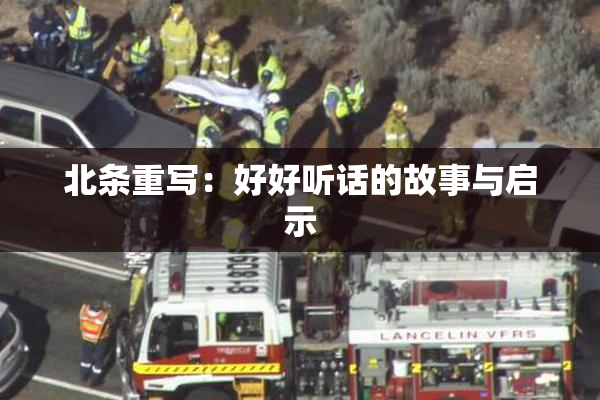 北条重写：好好听话的故事与启示