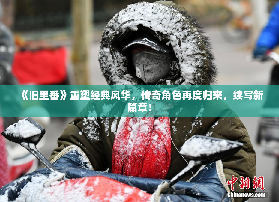 《旧里番》重塑经典风华，传奇角色再度归来，续写新篇章！