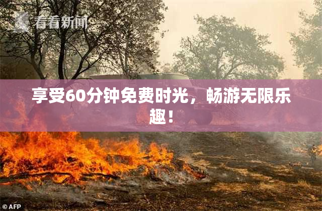 享受60分钟免费时光，畅游无限乐趣！
