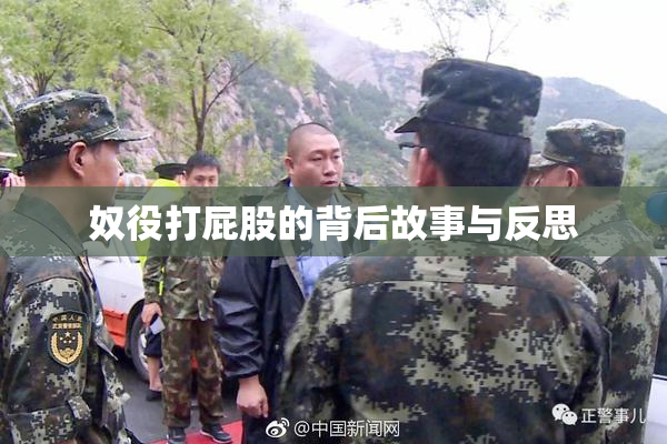 奴役打屁股的背后故事与反思