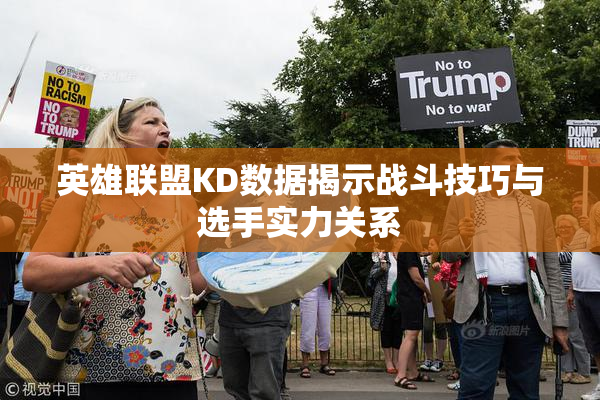 英雄联盟KD数据揭示战斗技巧与选手实力关系