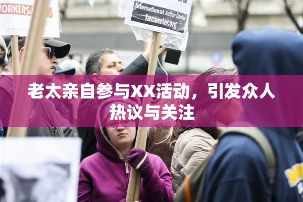 老太亲自参与XX活动，引发众人热议与关注