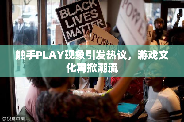 触手PLAY现象引发热议，游戏文化再掀潮流