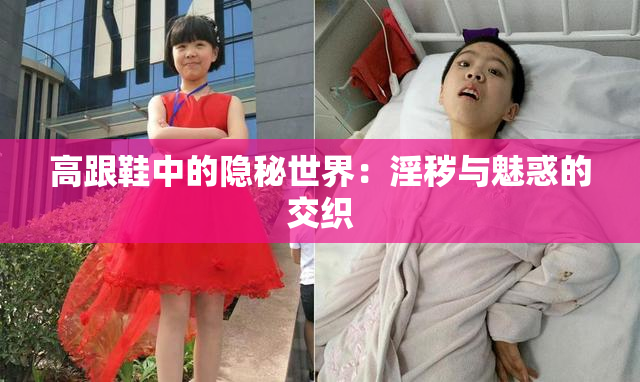高跟鞋中的隐秘世界：淫秽与魅惑的交织