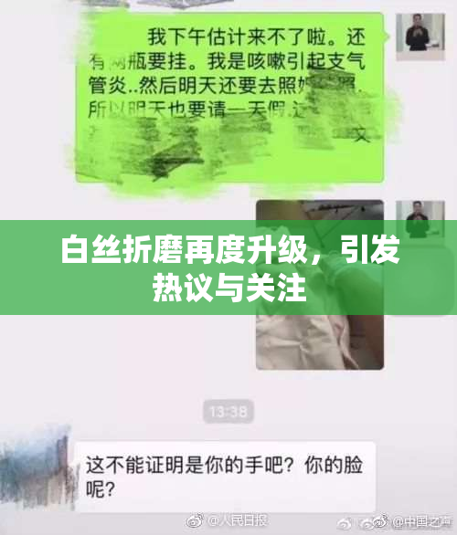 白丝折磨再度升级，引发热议与关注