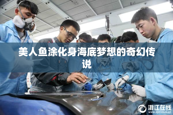 美人鱼涂化身海底梦想的奇幻传说