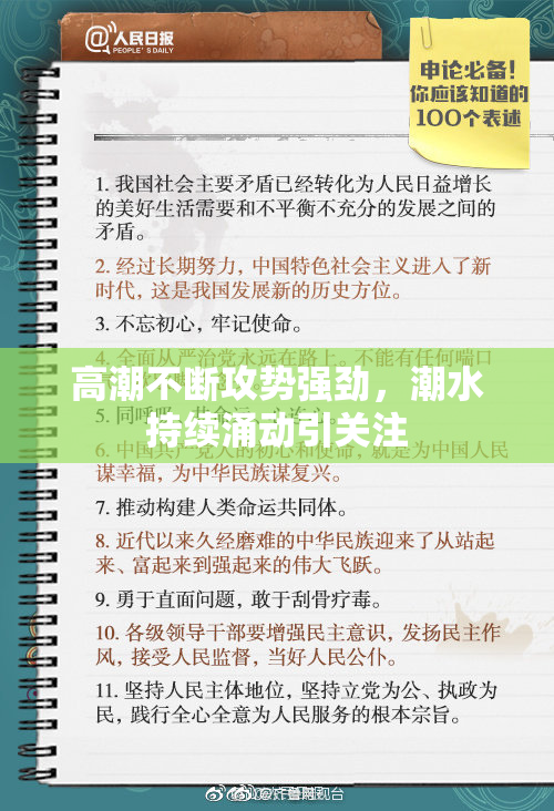 高潮不断攻势强劲，潮水持续涌动引关注