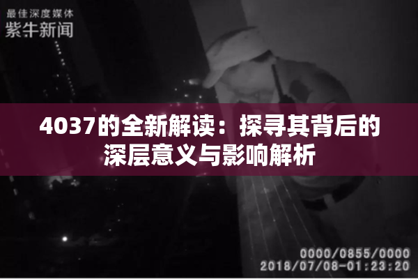 4037的全新解读：探寻其背后的深层意义与影响解析