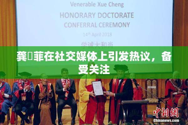 龚玥菲在社交媒体上引发热议，备受关注