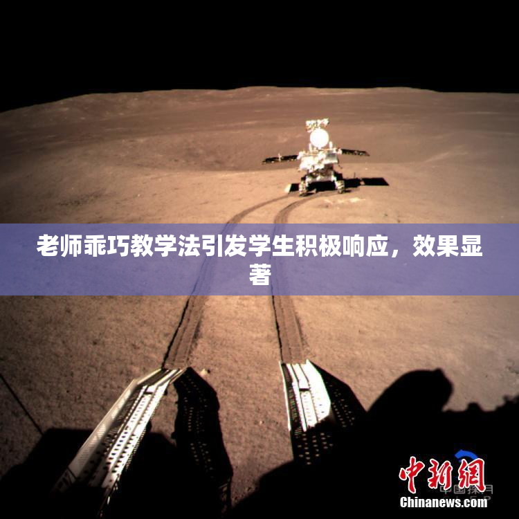 老师乖巧教学法引发学生积极响应，效果显著