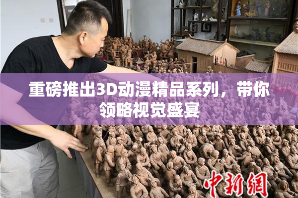 重磅推出3D动漫精品系列，带你领略视觉盛宴