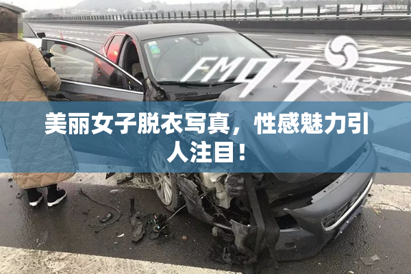 美丽女子脱衣写真，性感魅力引人注目！
