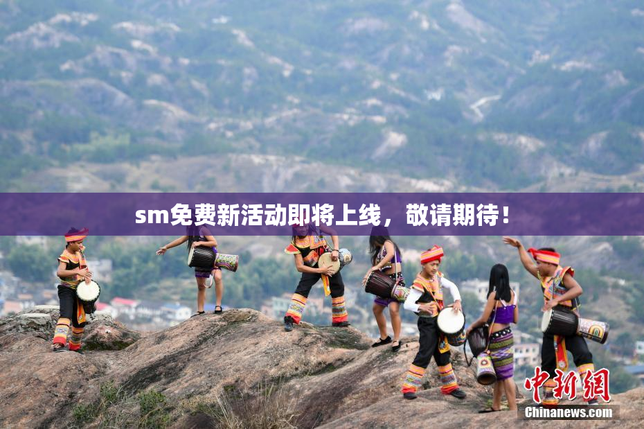 sm免费新活动即将上线，敬请期待！
