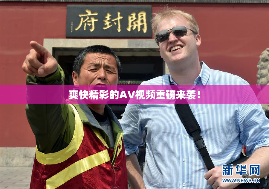 爽快精彩的AV视频重磅来袭！
