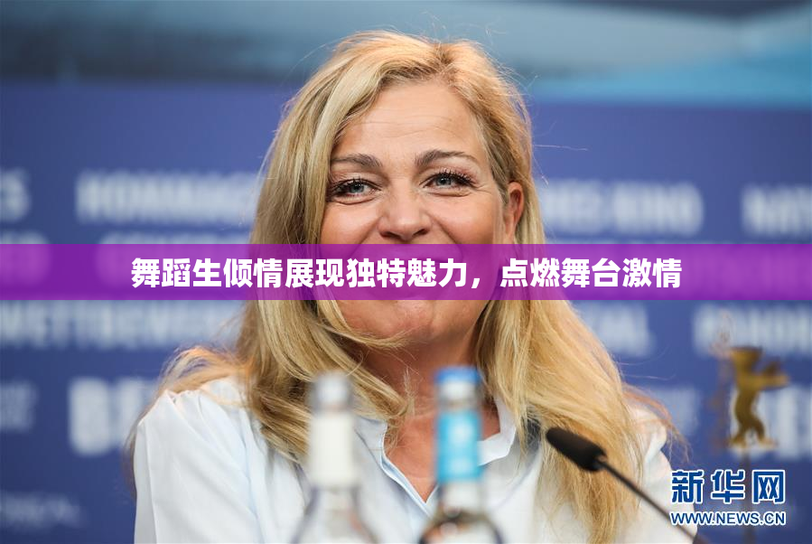 舞蹈生倾情展现独特魅力，点燃舞台激情