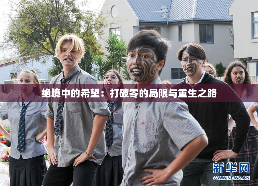 绝境中的希望：打破零的局限与重生之路